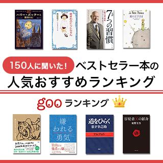 有名書籍|ベストセラー本の人気おすすめランキング40選【話題の本や有名。